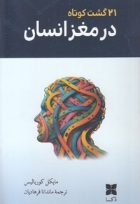21 گشت کوتاه در مغز انسان